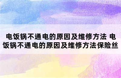 电饭锅不通电的原因及维修方法 电饭锅不通电的原因及维修方法保险丝